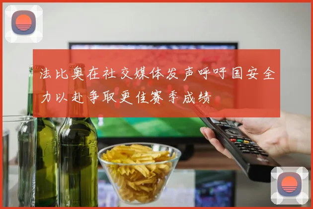 法比奥在社交媒体发声呼吁国安全力以赴争取更佳赛季成绩