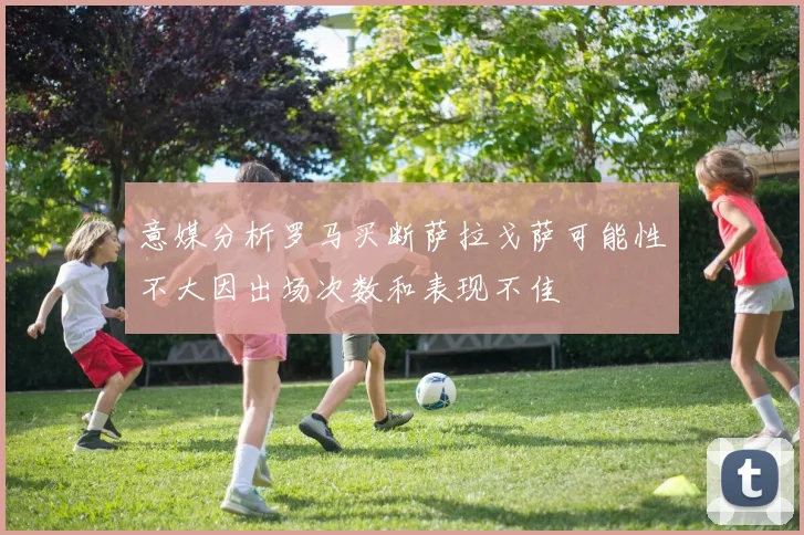 意媒分析罗马买断萨拉戈萨可能性不大因出场次数和表现不佳
