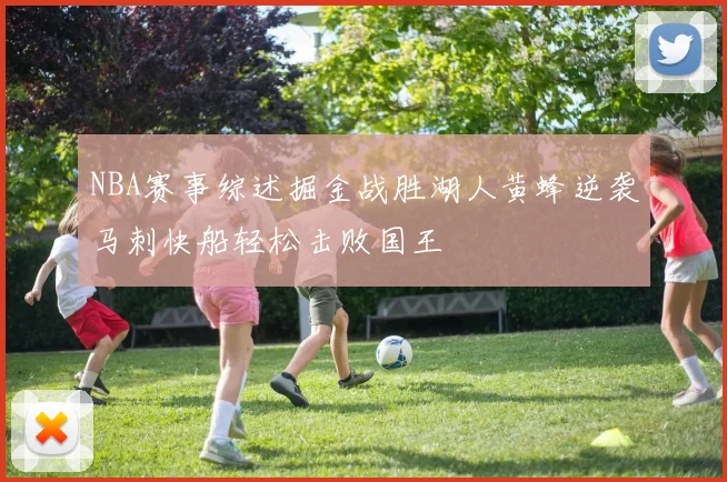 NBA赛事综述掘金战胜湖人黄蜂逆袭马刺快船轻松击败国王