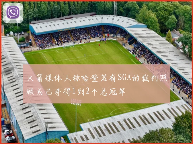 火箭媒体人称哈登若有SGA的裁判照顾或已夺得1到2个总冠军