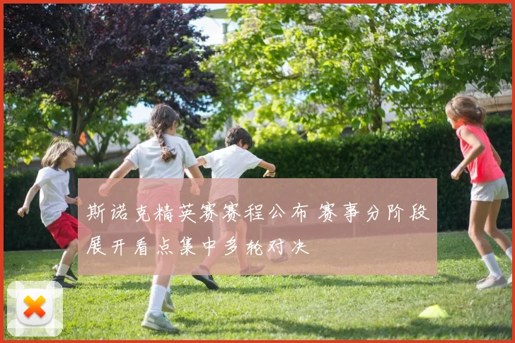 斯诺克精英赛赛程公布 赛事分阶段展开看点集中多轮对决