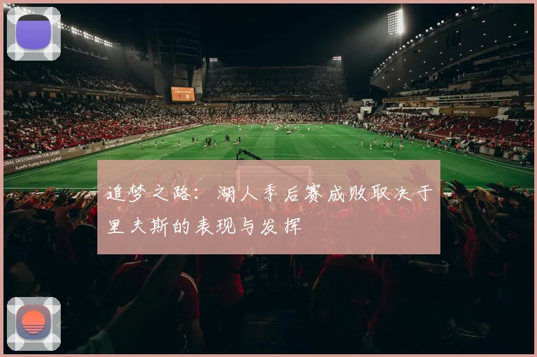 追梦之路：湖人季后赛成败取决于里夫斯的表现与发挥