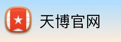 天博官网 logo